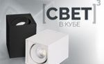 Свет в кубе Свет в кубе