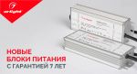 Новые блоки питания от Arlight с гарантией 7 лет! Новые блоки питания от Arlight с гарантией 7 лет!