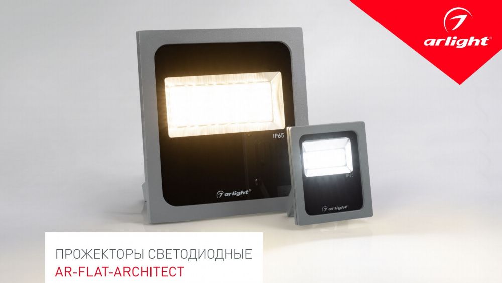 Светодиодные прожекторы для уличного освещения IP65 AR-FLAT-Architect от Arlight Светодиодные прожекторы для уличного освещения IP65 AR-FLAT-Architect от Arlight
