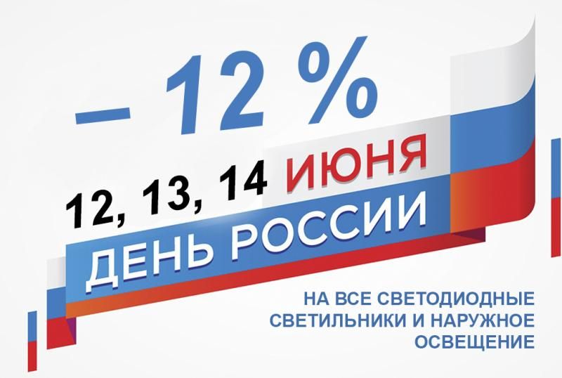 Скидка 12% ко дню России
