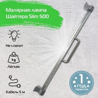 Малярная лампа Шайтера Slim 500
