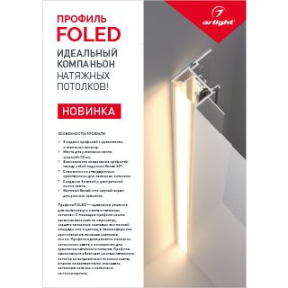 Буклет Профиль FOLED-148х210mm (Arlight, -)