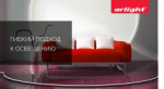 Новый профиль ARLIGHT ARH-BENT – волновой эффект! Новый профиль ARLIGHT ARH-BENT – волновой эффект!
