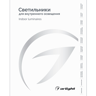 Каталог Светильники для внутреннего освещения. 2025-2026 (Arlight, -)