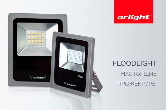Floodlight – настоящие прожекторы