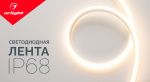 Долгожданная новинка от Arlight - светодиодная лента IP68! Долгожданная новинка от Arlight - светодиодная лента IP68!