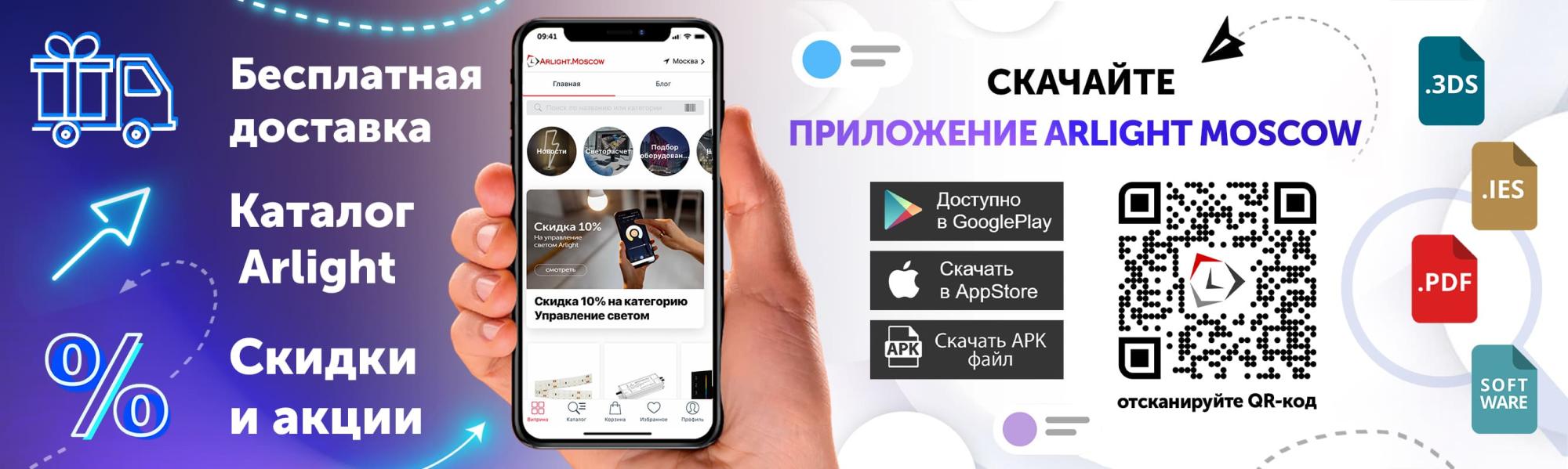 Официальное приложение Arlight Moscow с полным каталогом и бесплатной доставкой!