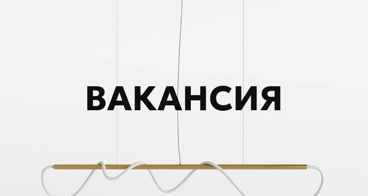 Открыта ВАКАНСИЯ!