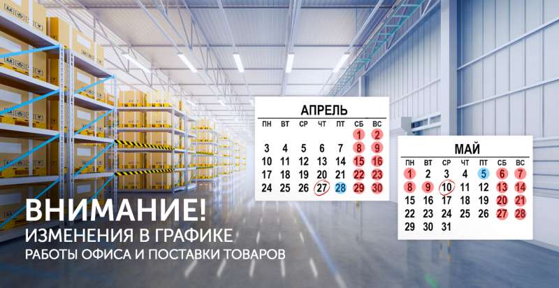 Изменения режима работы в майские праздники