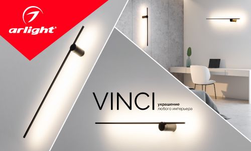 Интерьерные светильники VINCI — адаптируется под интерьер