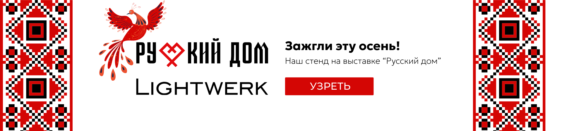LIGHTWERK принимает участие в выставке «Русский дом» 11-13 сентября 2025г. LIGHTWERK принимает участие в выставке «Русский дом» 11-13 сентября 2025г.