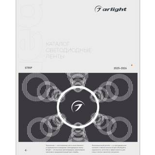 Каталог Светодиодные ленты Arlight. 2026.1 (Arlight, -)