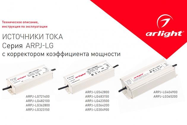 Источники тока серия ARPJ-LG с корректором мощности