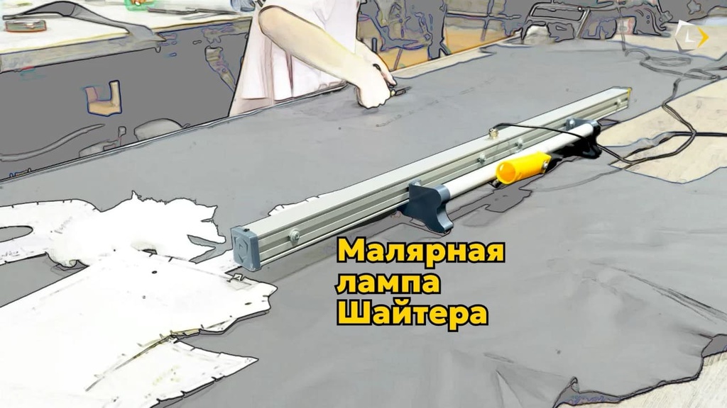 Малярная лампа при работе с кожей