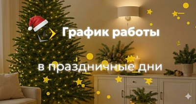 График работы в праздничные дни!