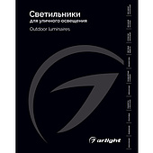 Каталог Светильники для уличного освещения Arlight 2026 (Arlight, -)