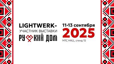 LIGHTWERK принимает участие в выставке «Русский дом» 11-13 сентября 2025г.