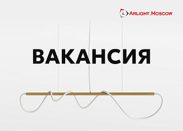 Открыта ВАКАНСИЯ!