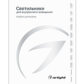 Каталог Светильники для внутреннего освещения. 2025-2026 (Arlight, -)