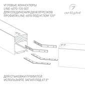 056821 Соединитель профиля LINE-6070-135 Set (Arlight, Металл)