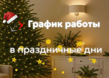 График работы в праздничные дни!