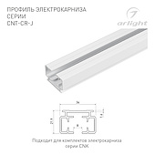 Профиль электрокарниза CNT-CR-J-1m (Arlight, Алюминий)