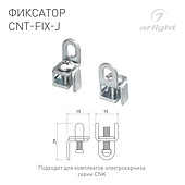 Фиксатор CNT-FIX-J (Arlight, Алюминий)
