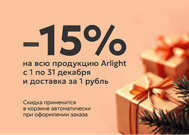 Новогодняя скидка 15% на продукцию Arlight — светлый подарок к праздникам!