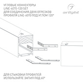 056818 Соединитель профиля LINE-6070-120 Set (Arlight, Металл)
