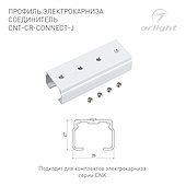 Профиль электрокарниза соединитель CNT-CR-CONNECT-J (Arlight, Алюминий)