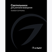 Каталог Светильники для уличного освещения Arlight 2025 (Arlight, -)