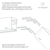056823 Соединитель профиля LINE-6070-L135 Set (Arlight, Металл)