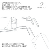 056822 Соединитель профиля LINE-6070-L120 Set (Arlight, Металл)