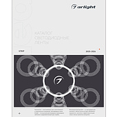 Каталог Светодиодные ленты Arlight. 2026.1 (Arlight, -)