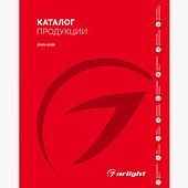 Каталог продукции Arlight. 2025-2026 (Arlight, -)