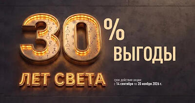 Arlight — 30 лет света, идей и доверия