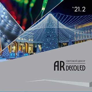 Световой декор Ardecoled - Каталог 2021.2 Световой декор Ardecoled - Каталог 2021.2