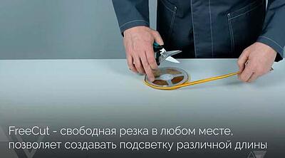 Светодиодная лента "свободный рез" FREE CUT