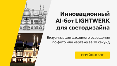 Инновационный AI-бот Lightwerk