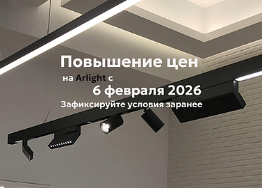Повышение цен на Arlight с 6 февраля 2026