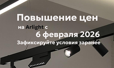 Повышение цен на Arlight с 6 февраля 2026