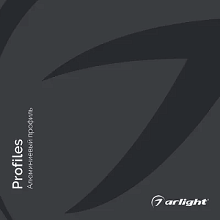 Каталог Arlight - Алюминиевый профиль 2022