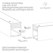 046862 Соединитель профиля LINE-6070-90 Set (Arlight, Металл)