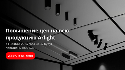 Повышение цен на продукцию Arlight