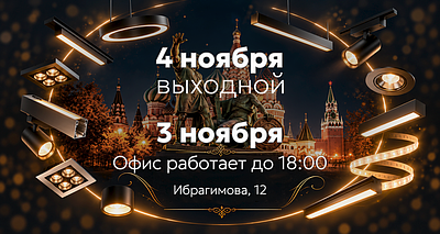 Режим работы Lightwerk в праздничные дни