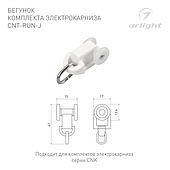 Бегунок комплекта электрокарниза CNT-RUN-J (Arlight, Пластик)