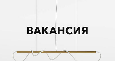 Открыта ВАКАНСИЯ!