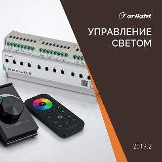 Управление светом - Каталог 2019.2 Управление светом - Каталог 2019.2