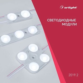 Светодиодные модули - Каталог 2019.2 Светодиодные модули - Каталог 2019.2