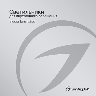 Светильники для внутреннего освещения - Каталог 2025 Светильники для внутреннего освещения - Каталог 2025